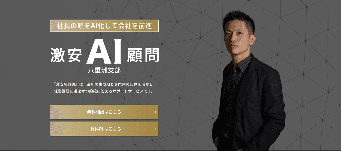 激安AI顧問 八重洲支部